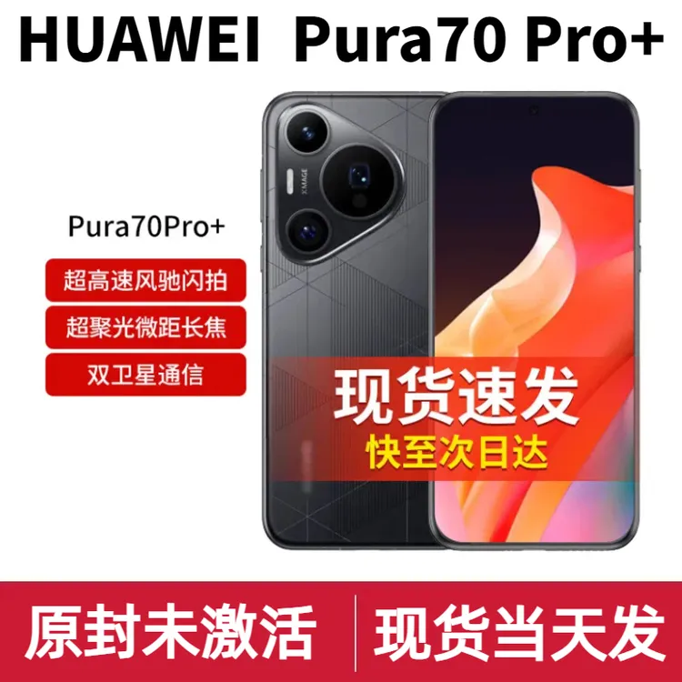 未使用 Huawei/华为 华为Pura70pro+ 手机【国行原封】