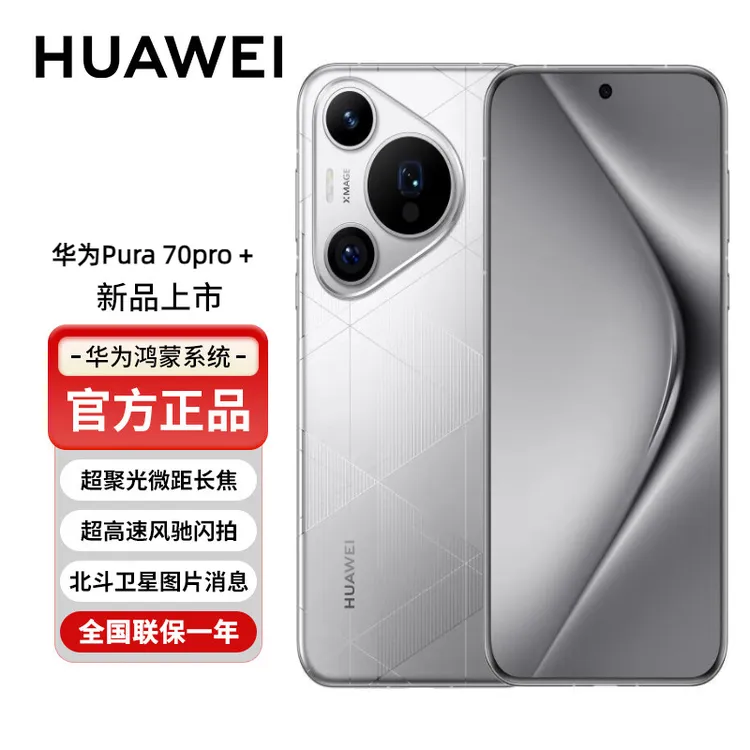 全新未使用 HUAWEI/华为 华为Pura70pro+ 新品手机超聚光微距长焦