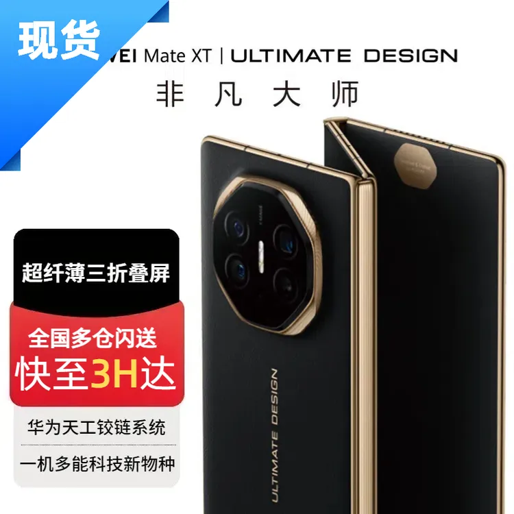 未使用 Huawei/华为 MateXT 非凡大师三折叠屏华为XT黑色16+512GB