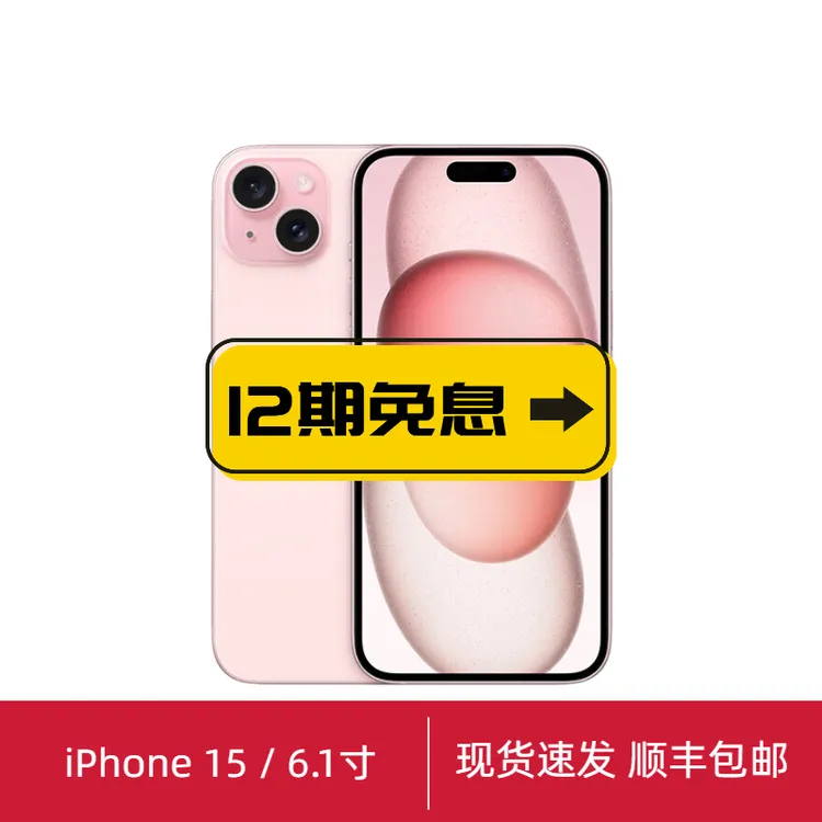 未使用 Apple/苹果  iPhone 15【国行原封】6.1寸12期免息