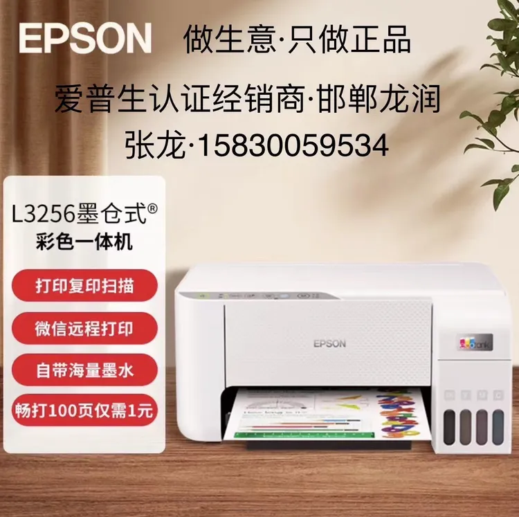爱普生L3256彩色无线一体机