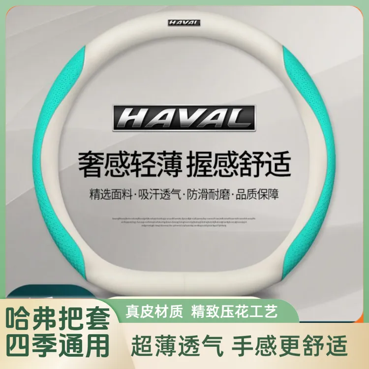 哈弗方向盘套四季通用真皮防滑耐磨超薄透气把套H6H4M6H9H2F7大狗