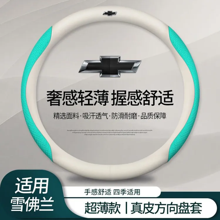 雪佛兰方向盘套四季通用真皮超薄防滑吸汗耐磨迈锐宝探界者科鲁泽