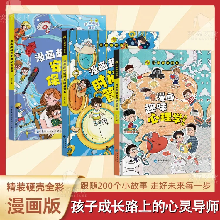【4-12岁】儿童趣味百科漫画心理学启蒙书 时间管理安全保护绘本HSX