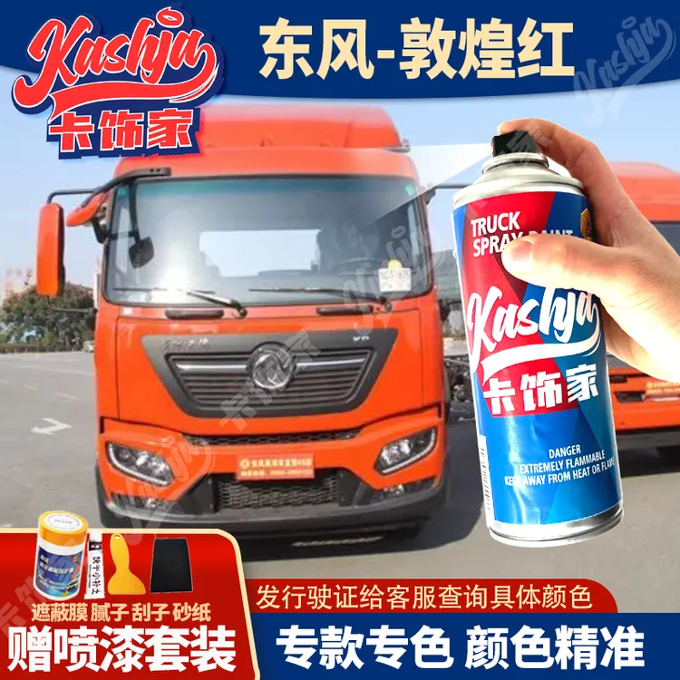 东风重卡货车专车专用自喷漆手喷漆划痕修补漆防锈原车色卡饰家