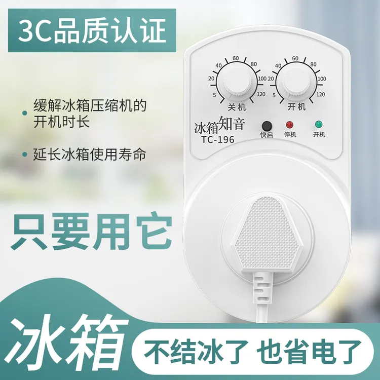 冰箱知音温控器通用冰柜伴侣定时节能保护开关电子冰箱温度控制器