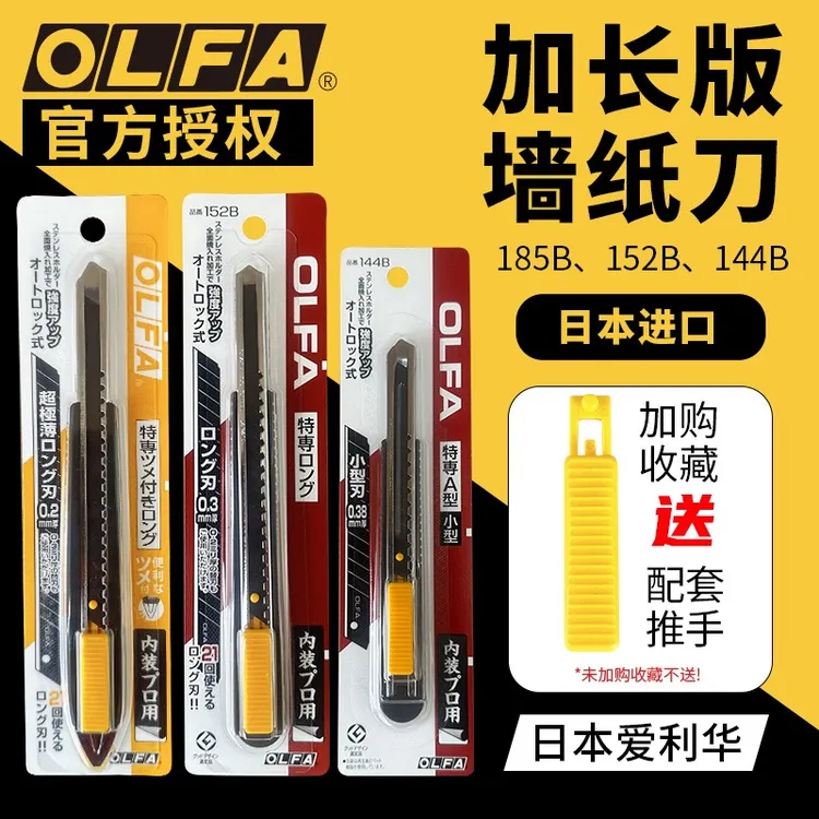 日本进口OLFA爱利华185B 9mm美工刀加长版墙纸刀 刀片刀架