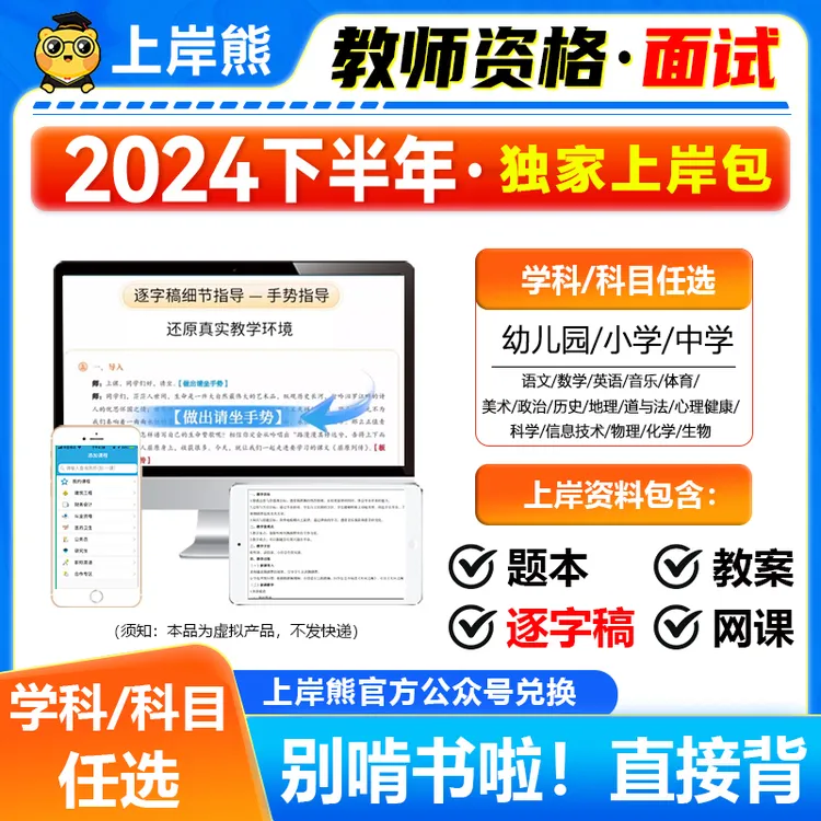 上岸熊2024年下半年教资面试资料小学幼儿园初高中逐字稿答辩网课
