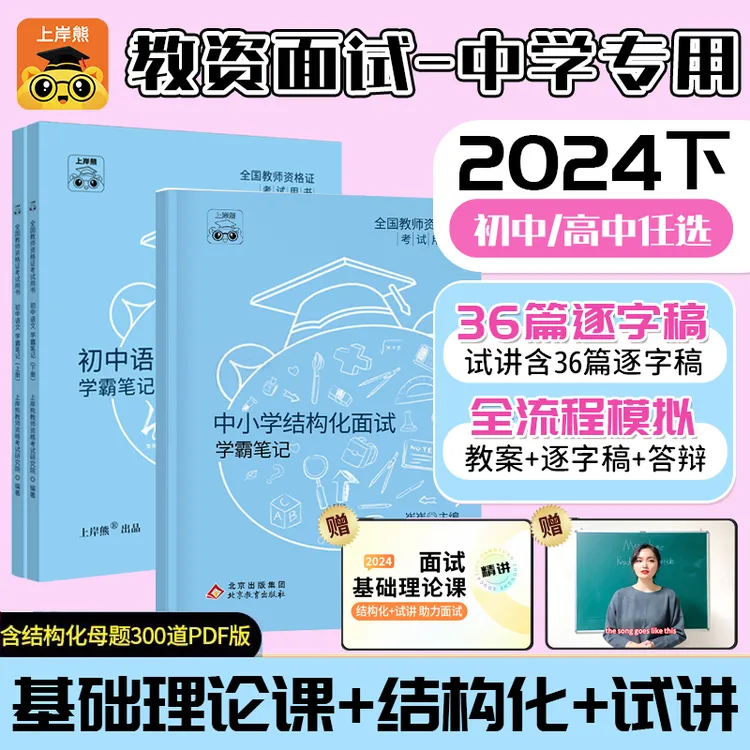 上岸熊2024下初中高中教师资格面试笔记教材结构化试讲答辩逐字稿