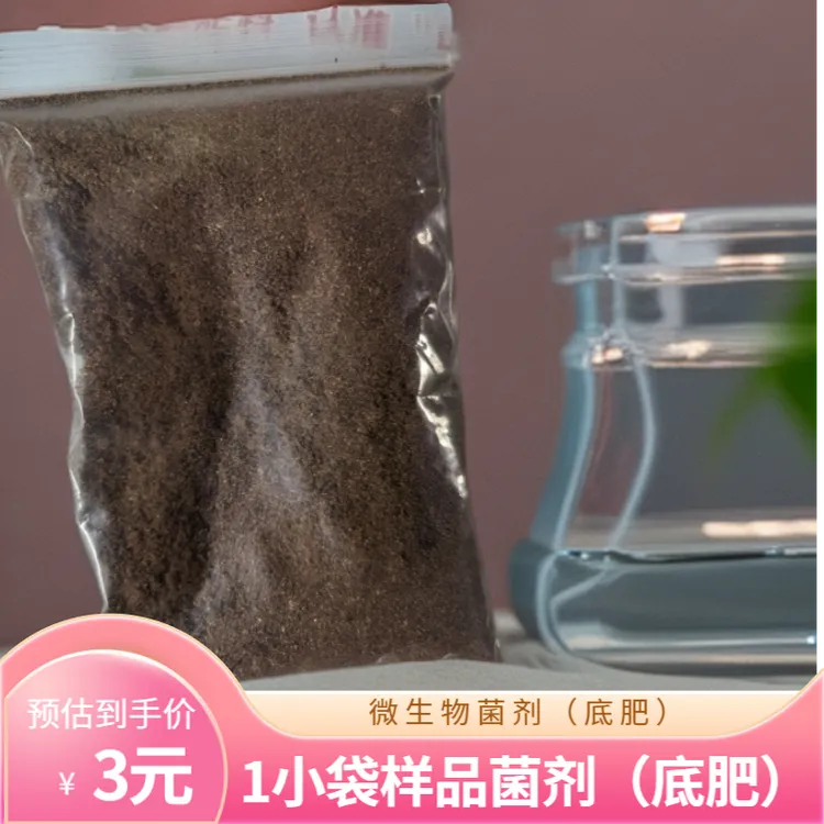 （小袋样品）菌肥菌剂生根提苗疏松土壤增加有益菌有机质膨果上色