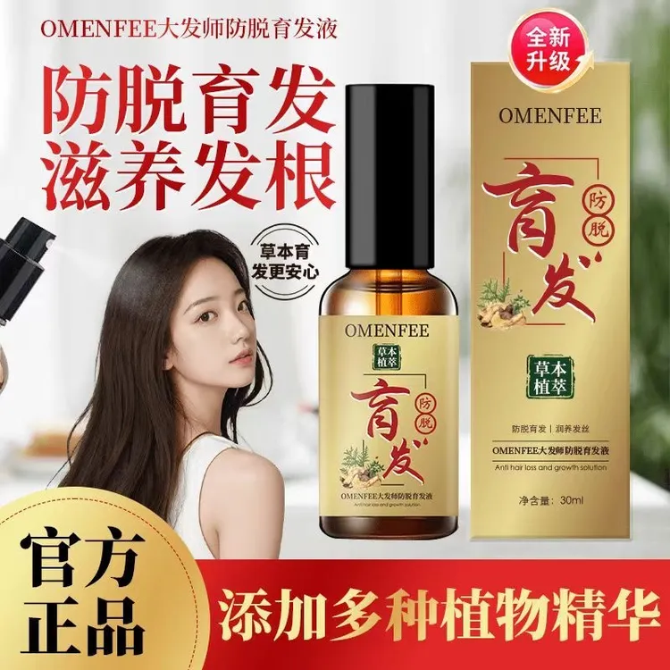 【拍一发二】OMENFE大发师植物防脱育发精华液养发草本萃取固发免洗