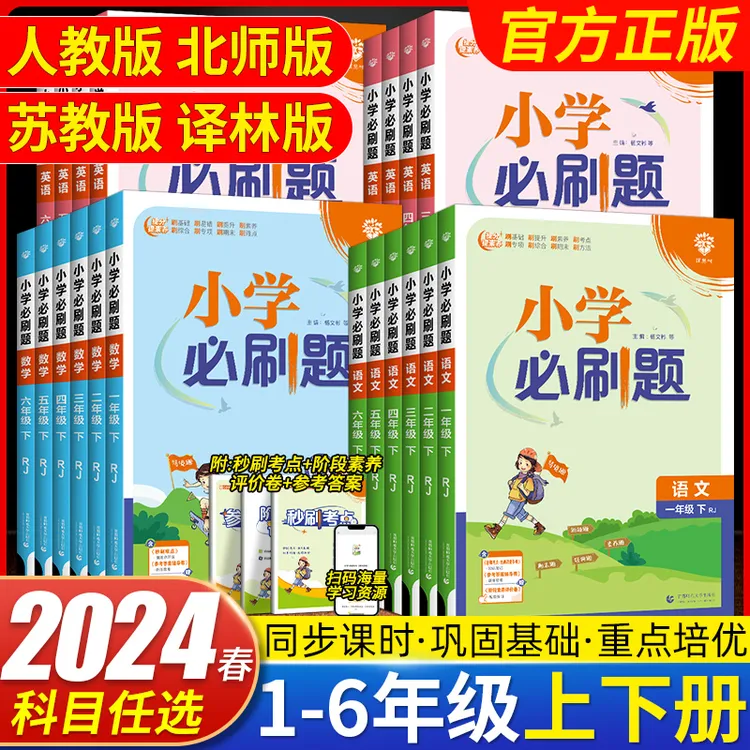 2024春小学必刷题一年级二年级三四五六年级上册下册语文数学英语