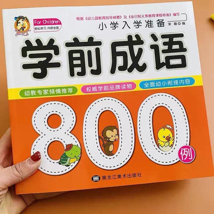 学前成语800例幼儿童成语故事绘本一二年级小学生版四字词语大全