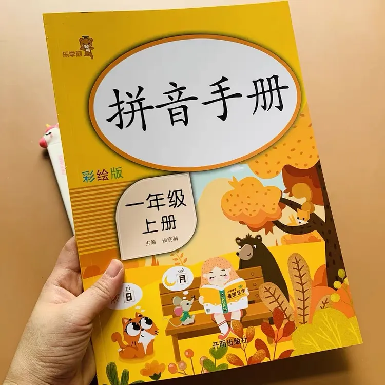 部编人教版1一年级上册拼音手册拼音拼读训练语文同步专项训练书