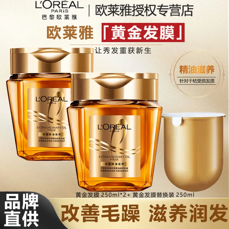 欧莱雅黄金发膜改善毛躁奇焕精油免蒸护发膜250ml*2+替换芯250ml