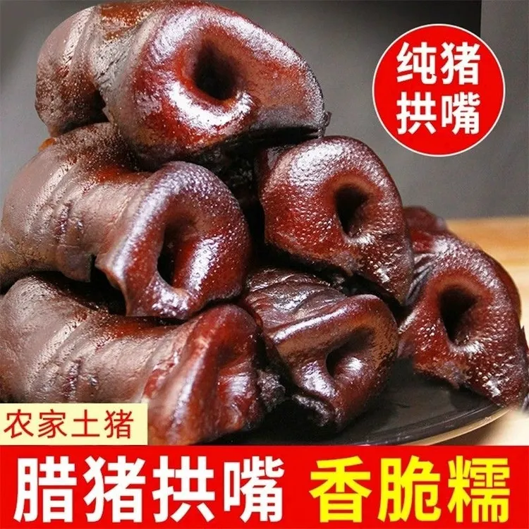 贵州柴火烟熏腊猪拱嘴腌腊肉腊猪鼻子正宗特产腊味下饭下酒菜