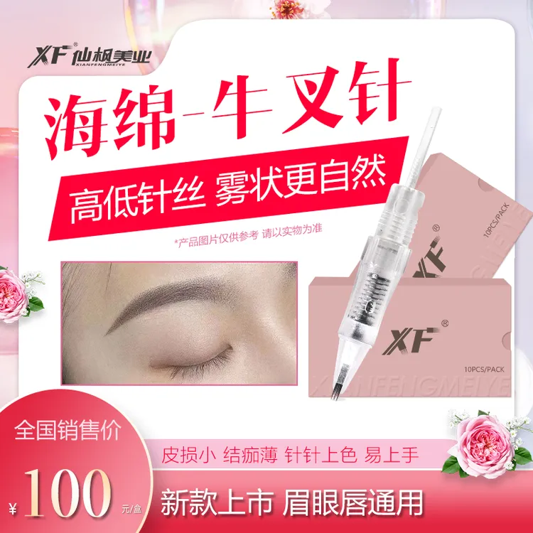 仙枫纹绣纹眉海绵牛叉针