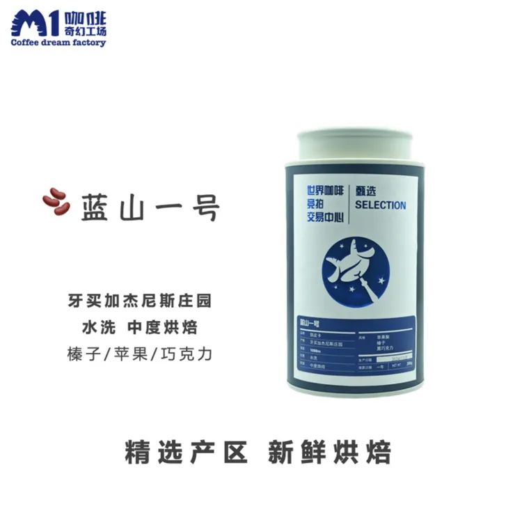 M1甄选｜蓝山一号咖啡豆精品手冲中浅烘水洗现磨咖啡豆