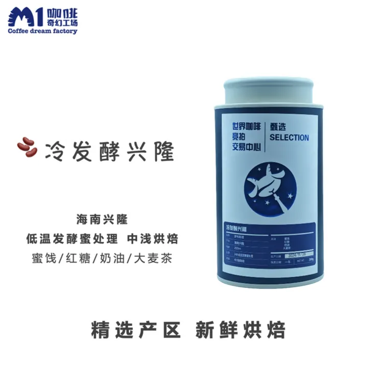 M1冷发酵兴隆咖啡豆挂耳咖啡新鲜烘焙意式手冲海南特色风味
