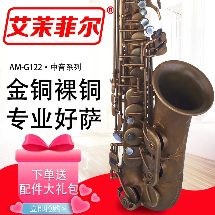 艾茉菲尔AM-G122萨克斯中音降E调金铜裸铜