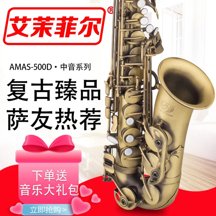 艾茉菲尔AMAS-500D中音萨克斯降E调亚麻砂古铜款