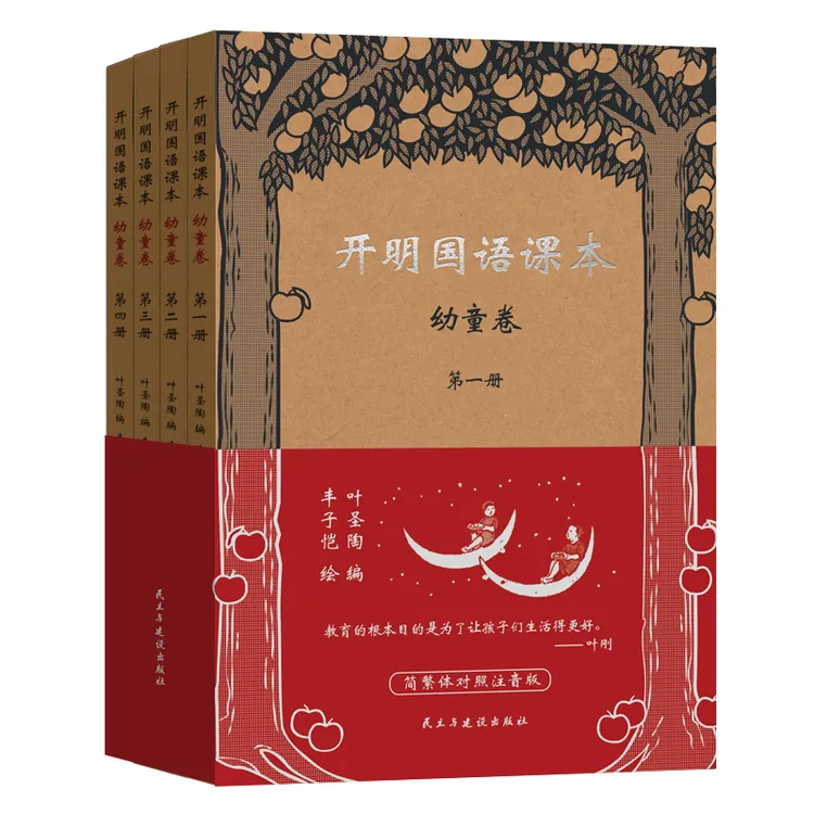 《开明国语课本·幼童卷》（全四册）5-7岁幼童注音版