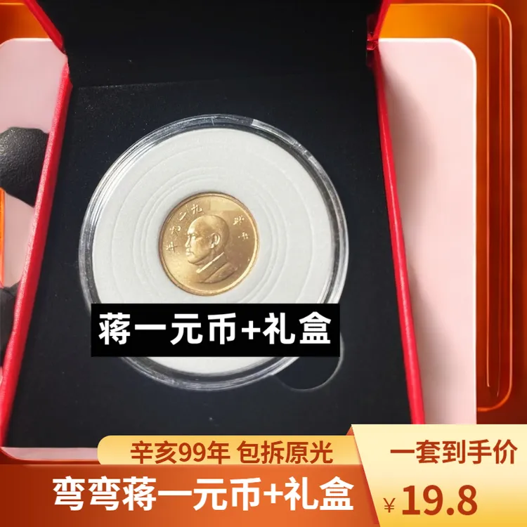 法定货币蒋一元币+礼盒 辛亥99年 纪念币硬币