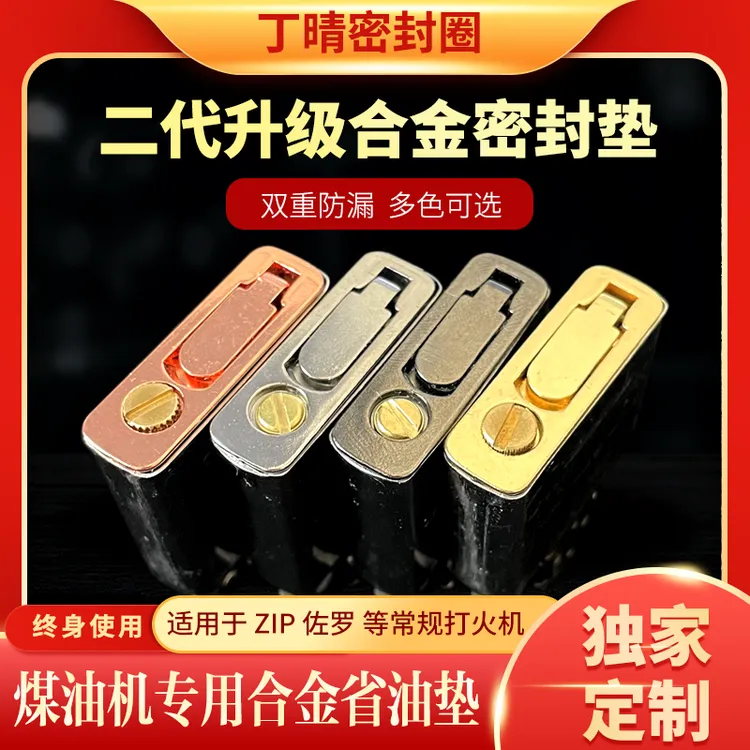 zp常规打火机内胆合金密封底座省油密封垫丁晴密封圈提升续航