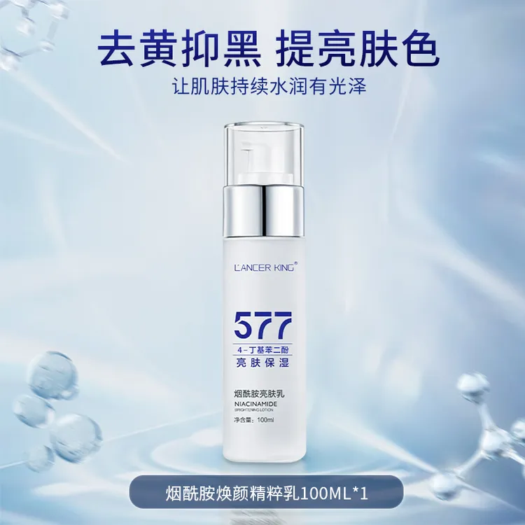 【官方正品】577烟酰胺焕颜精粹乳 补水保湿亮肤精华乳