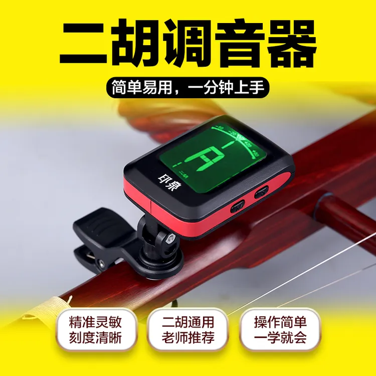 印泉高端调音器二胡专用大屏幕音准反应灵敏调音精确二胡配件大全