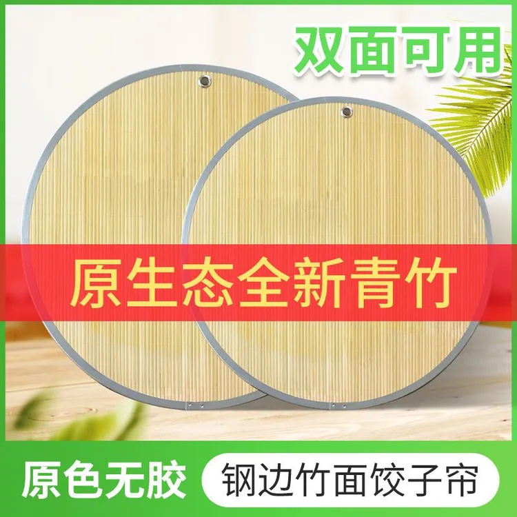 加厚型青竹饺子帘双面使用可挂式金属包边饺子托盘盖帘