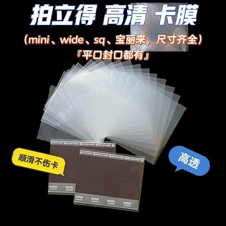 相纸保护袋20丝3寸卡膜拍立得sq自封袋保护套wide宽幅相纸保护膜