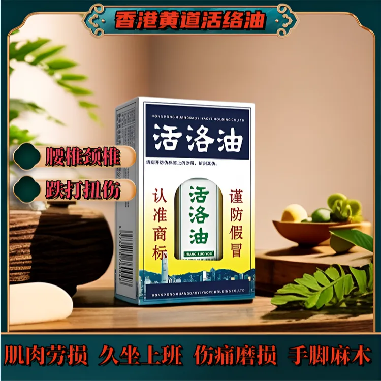 【香港黄道活络油】百年老牌子居家舒缓身体肩颈颈腰椎关节跌打损伤