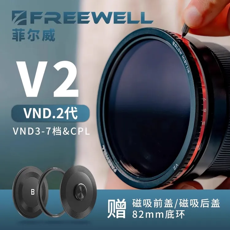 FREEWELL菲尔威V2滤镜可调减光偏振二合一黑柔拉丝镜CPL与VND同时