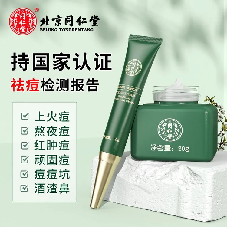 北京同仁堂草本祛痘膏淡化痘印减缓粉刺紧致毛孔男女学生通用