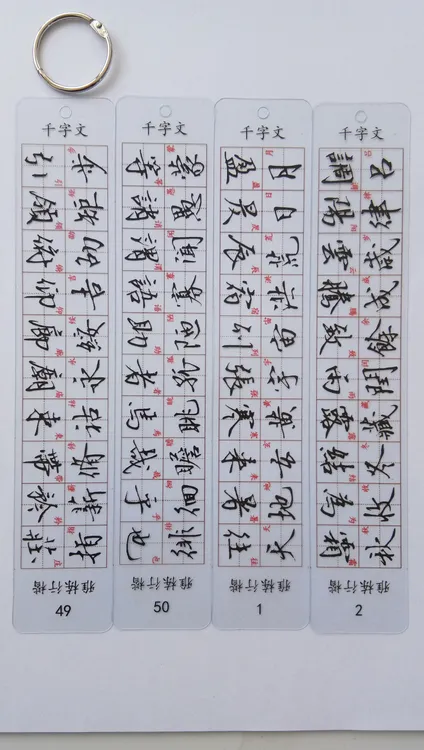 雅栋行楷千字文透明高效临习字卡