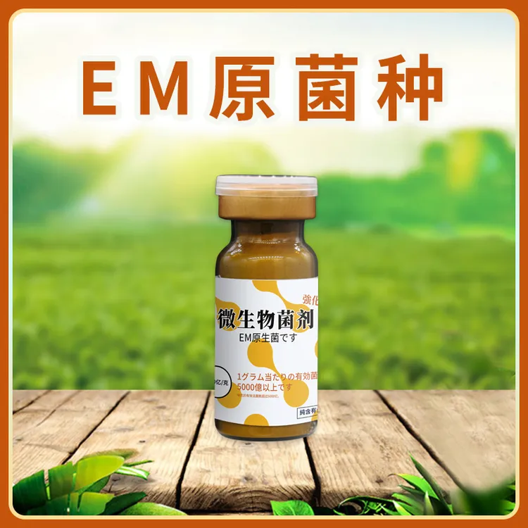 【专属】em加强型种植微生物菌剂