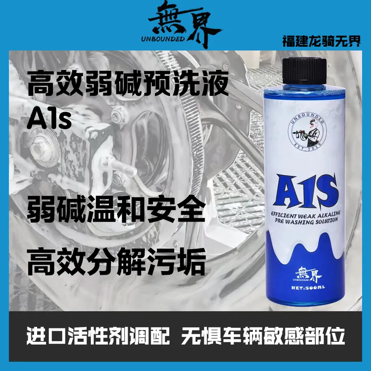 无界 A1S 机车自行车公路车预洗液 汽机车专研洗车液弱碱性无腐蚀