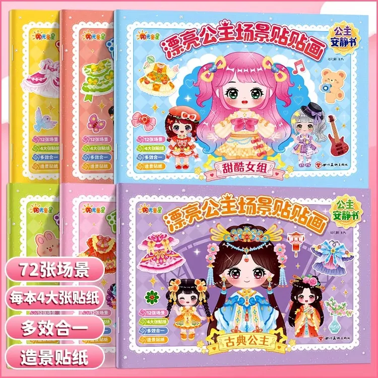 漂亮女孩场景贴贴画3-6岁儿童益智贴画本小公主少儿玩具贴纸书