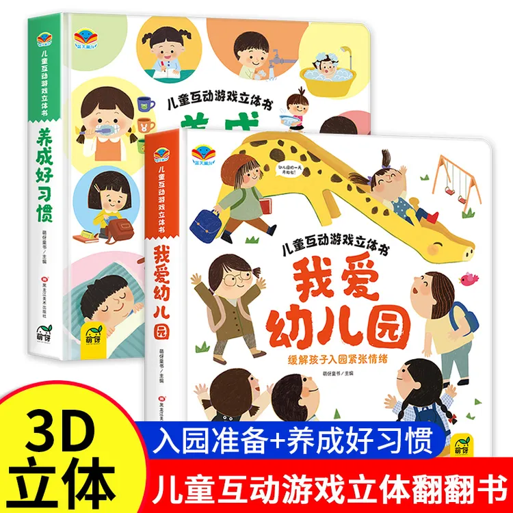 我爱幼儿园玩具-3岁-一年级绘本生活情景认知我爱幼儿园立体书
