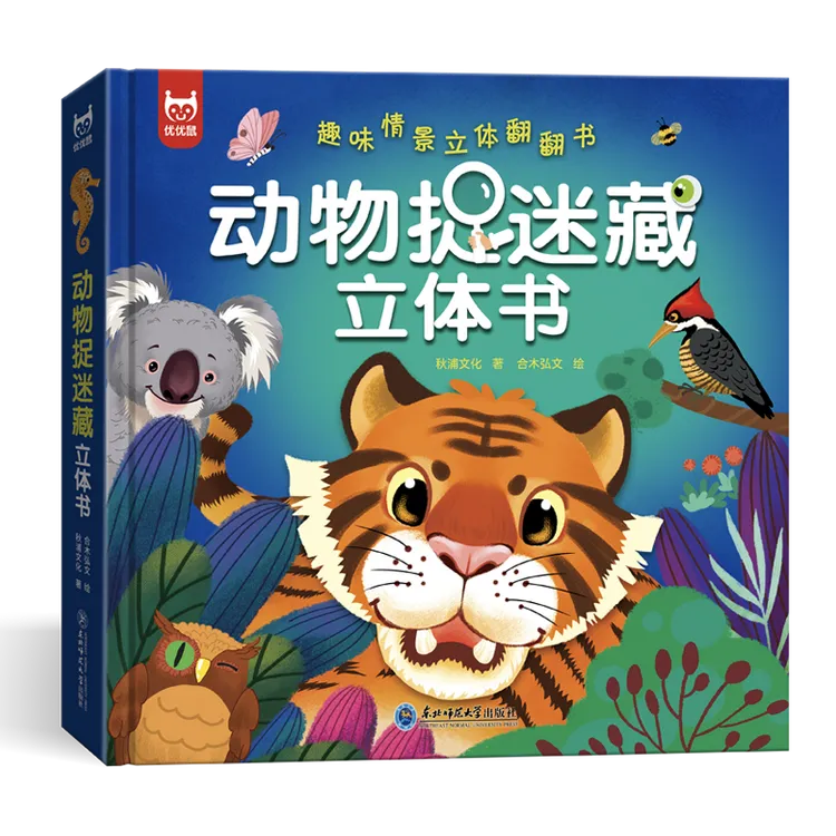 动物捉迷藏立体书 0-3岁绘本故事书情景认知早教立体书