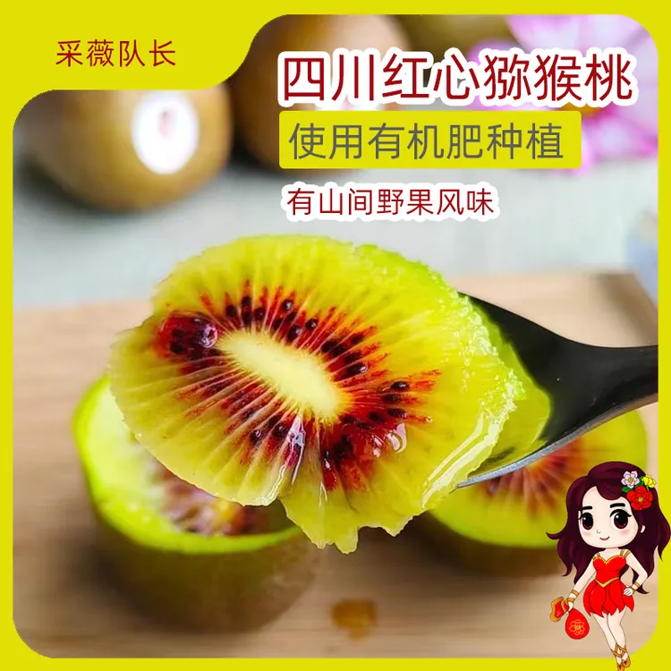 红心猕猴桃纯甜现摘现发应季水果四川绵阳自然农法种植奇异果
