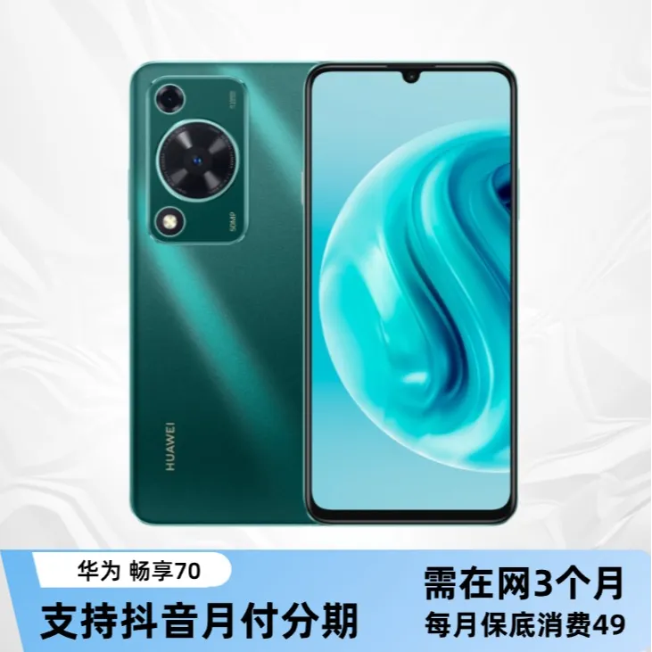 【活动专享】贵州省用户合约机活动-优惠购机支持抖音月付分期
