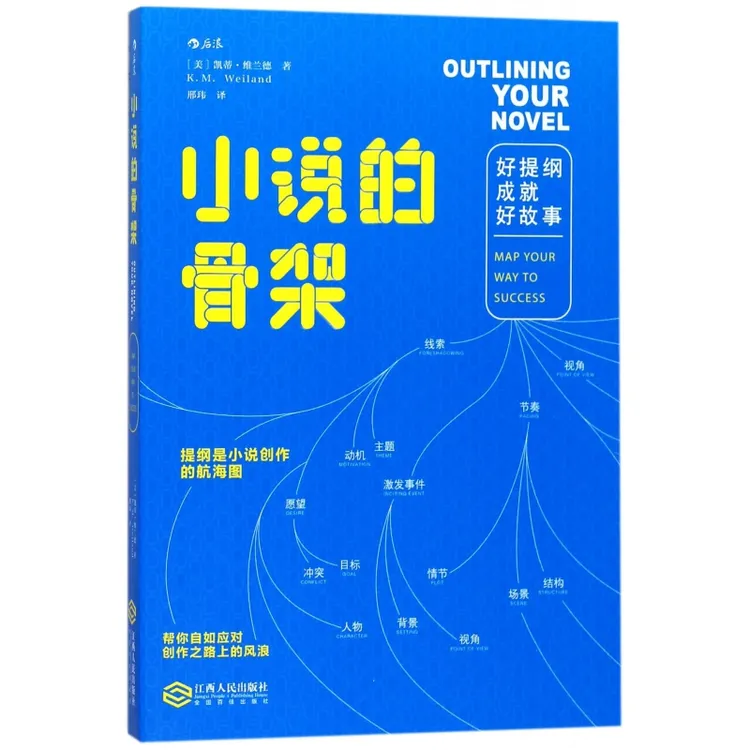小说的骨架(好提纲成就好故事)