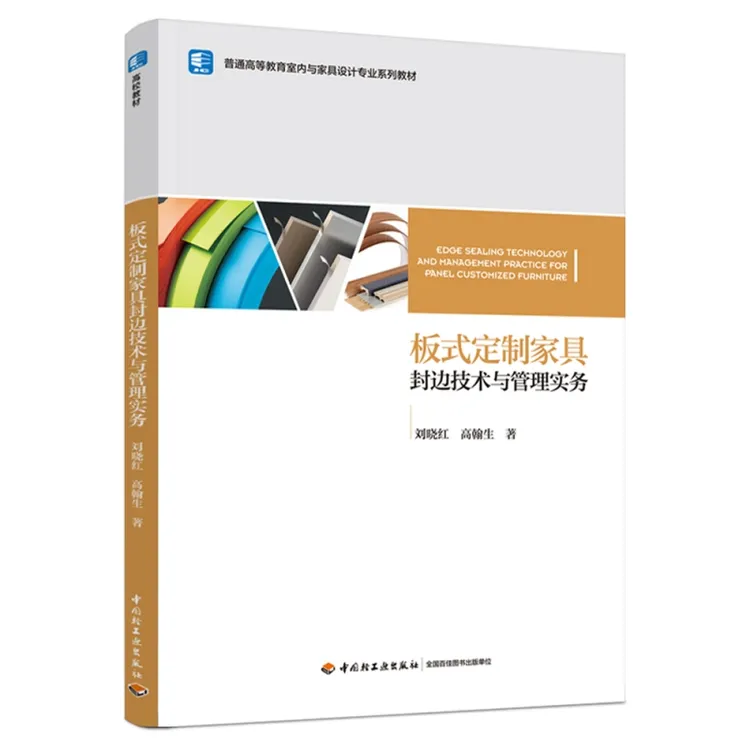 板式新款定制家具封边技术与管理实务普通高等教育室内与设计专