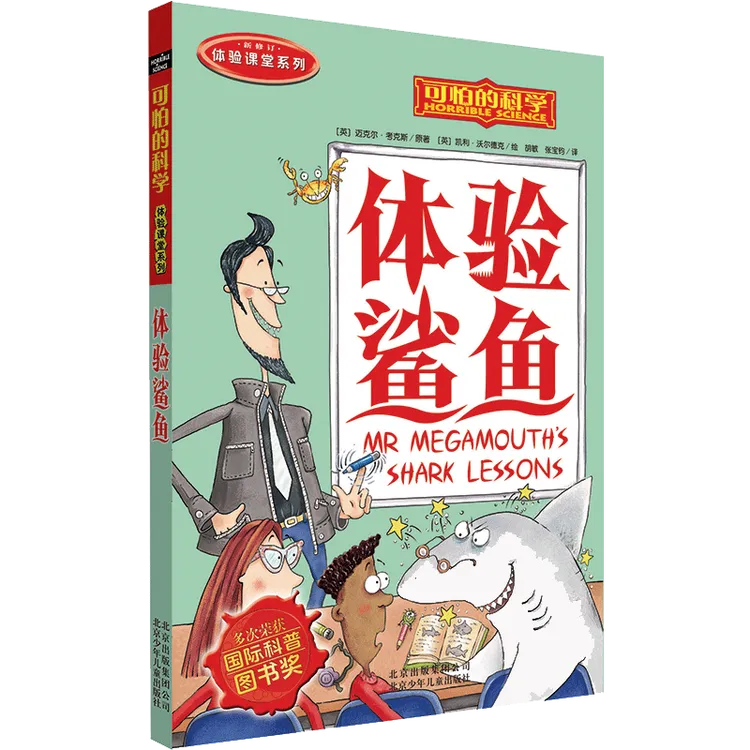 体验鲨鱼(新修订)/体验课堂系列/可怕的科学