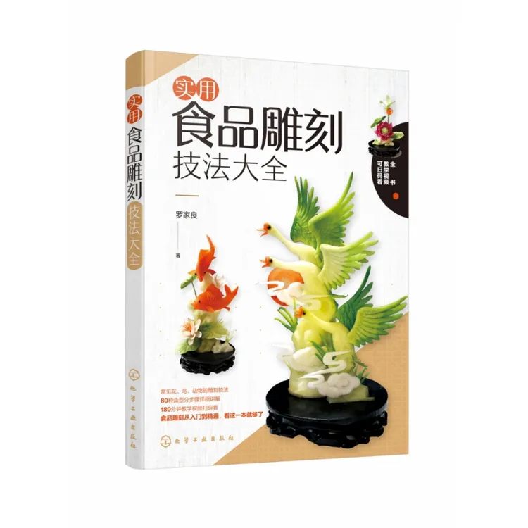 实用食品雕刻技法大全