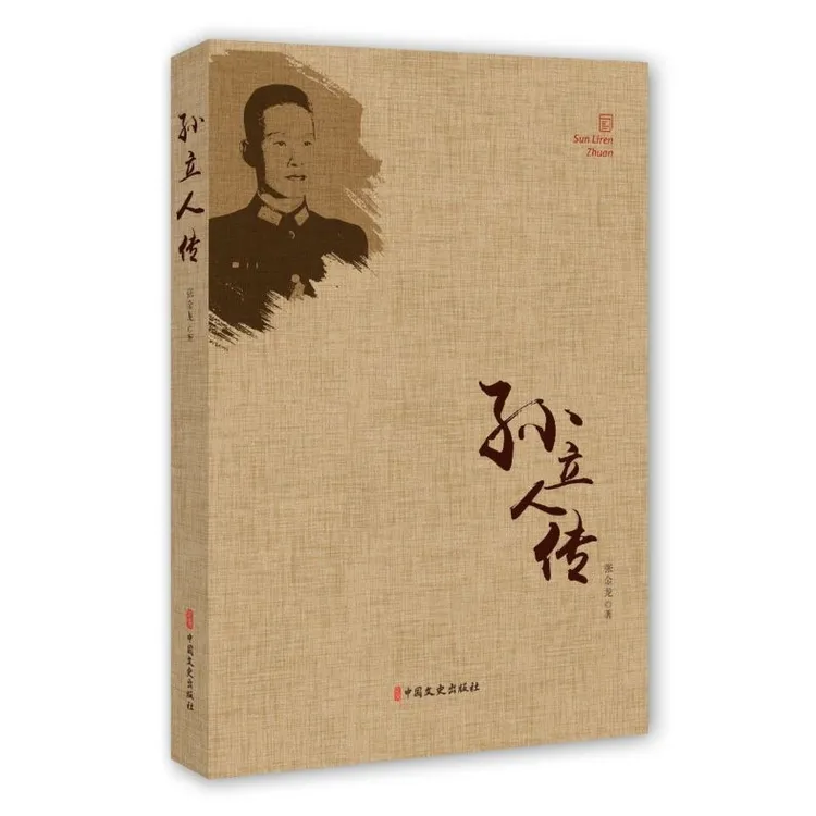 孙立人传  正版书籍精选好书