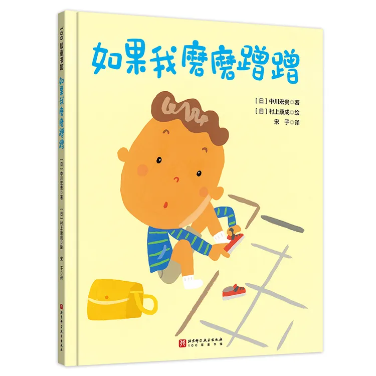 如果我磨磨蹭蹭  正版书籍精选好书