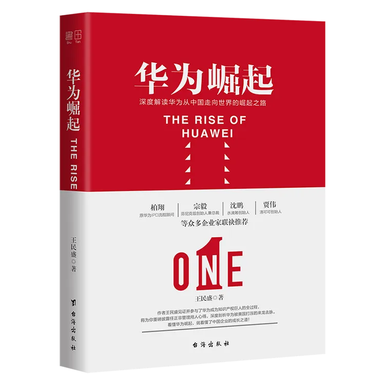 华为崛起  正版书籍精选好书